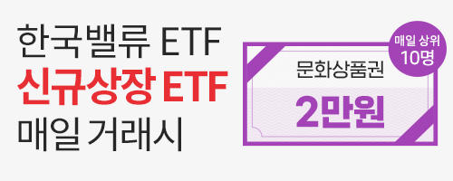[ETF] 한국밸류 VITA MZ소비액티브 거래하면 매일 문화상품권 2만원!