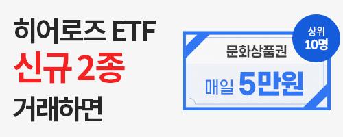 [ETF] 히어로즈 ETF 신규 2종 거래 시 5만원!