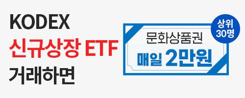 [ETF] 신규상장 KODEX ETF 거래 시 일 최대 2만원 지급!