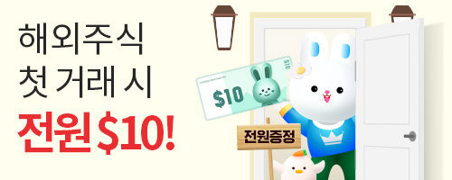 [해외주식] 해외주식 첫 거래하면 $10 !!