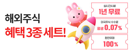[해외주식] 해외주식 거래혜택 3종 세트 !