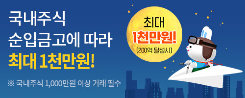 [국내주식] 순입금고에 따라 최대 1천만원 !