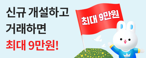 [국내주식] 신규고객 최대 9만원 웰컴 기프트 !