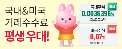 [국내주식] 국내&미국주식 거래수수료 평생 우대 !