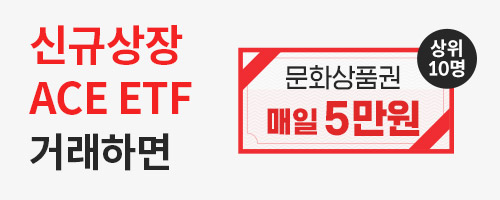 [ETF] ACE ETF 거래이벤트! 매일 최대 5만원!