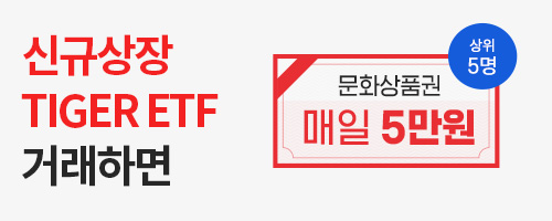 [ETF] TIGER ETF 거래이벤트! 매일 최대 5만원!