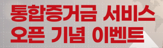 [영업점고객]통합증거금 서비스 오픈기념 이벤트