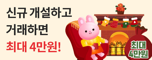 [국내주식] 신규고객 웰컴 기프트 최대 4만원 혜택 증정!