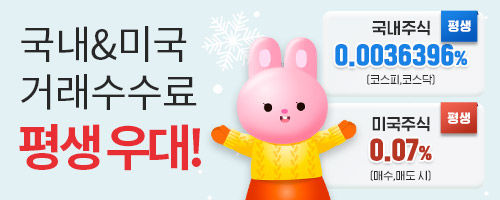 [수수료] 국내주식&미국주식 거래수수료 평생 우대!