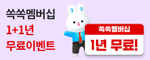 [쏙쏙멤버십] 쏙쏙멤버십 구독하면 1년 무료+넷플릭스 1년 무료 기회까지!