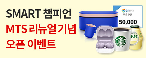 [MTS리뉴얼] SMART 챔피언 MTS 접속하면 다이슨 슈퍼소닉 당첨기회 !