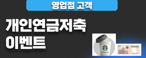 [영업점] 개인연금저축계좌 이벤트 