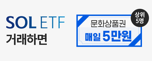 [ETF] SOL ETF 거래 이벤트! SOL 미국배당다우존스(H) 거래 시 매일 5만원!