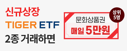 [ETF] TIGER ETF 거래 이벤트! TIGER 미국테크TOP10 2종 거래 시 매일 5만원!