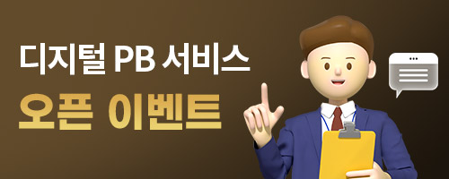 [디지털PB] 디지털PB 서비스 오픈 기념, 총 200명 상품권 당첨 기회 ! 