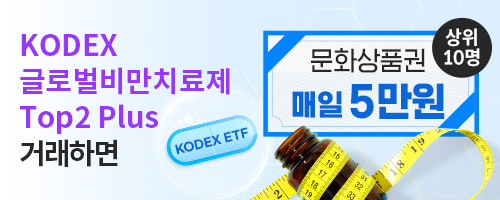 [ETF] KODEX ETF 거래 이벤트! KODEX 글로벌비만치료제Top2 Plus 거래 시 매일 5만원!