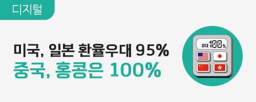 4-6월 해외주식 환율우대 이벤트