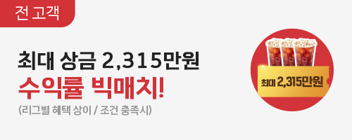 수익률 빅매치! (전원 커피 증정!)