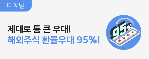 7-9월 해외주식 환율우대 이벤트
