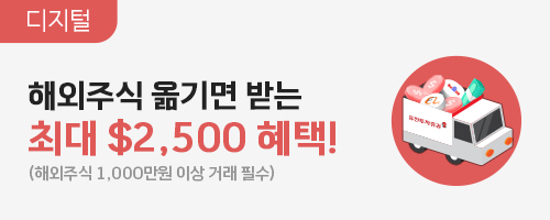 7-9월 해외주식 디지털 순입고 이벤트