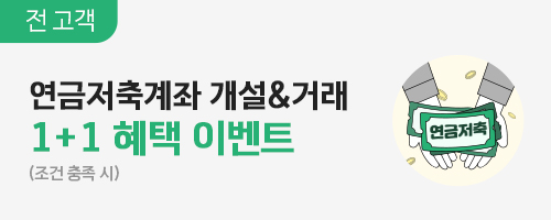 10-12월 연금저축 신규개설 ETF 이벤트