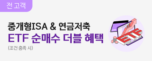 10-12월 중개형ISA 및 연금저축 ETF 이벤트