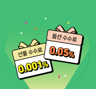 선물옵션도 유진에서!◆우대수수료 1년◇(조건 충족 시)