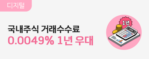 국내주식 수수료 우대 안내