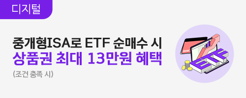 1분기 중개형ISA ETF 이벤트