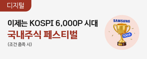 코스피 6000P의 시대로! 국내주식 페스티벌