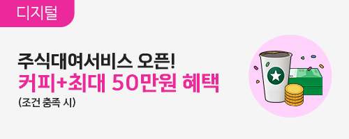 국내 주식 빌려주면 수수료도 받고! 혜택도 더하고!
