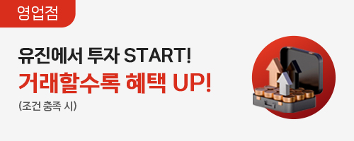 유진에서 투자 START! 거래할수록 혜택 UP!