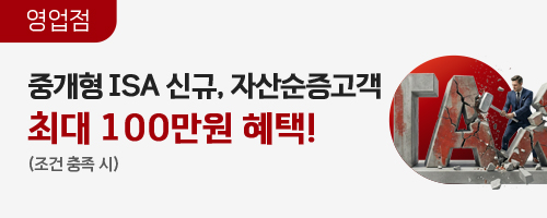 중개형 ISA 고객을 위한 푸짐한 혜택