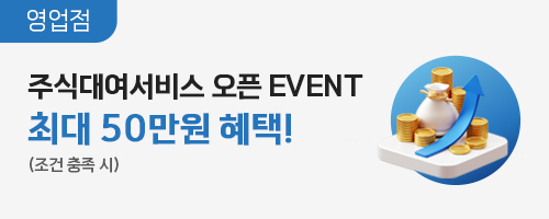 주식대여서비스 오픈 기념 이벤트