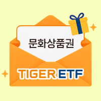 오직 유진에서만!!◆TIGER ETF 최대 4만원!◇(조건 충족 시)
