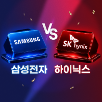 코스피 승자는 누구?◆삼성전자 VS SK하이닉스◇(조건 충족 시)