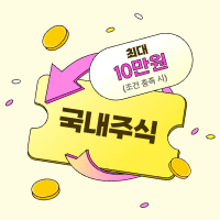 국내주식 대여서비스◆최대 10만원 혜택!◇(조건 충족 시) 