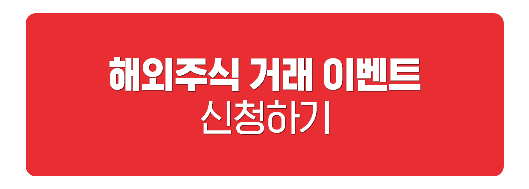 미국주식월거래이벤트