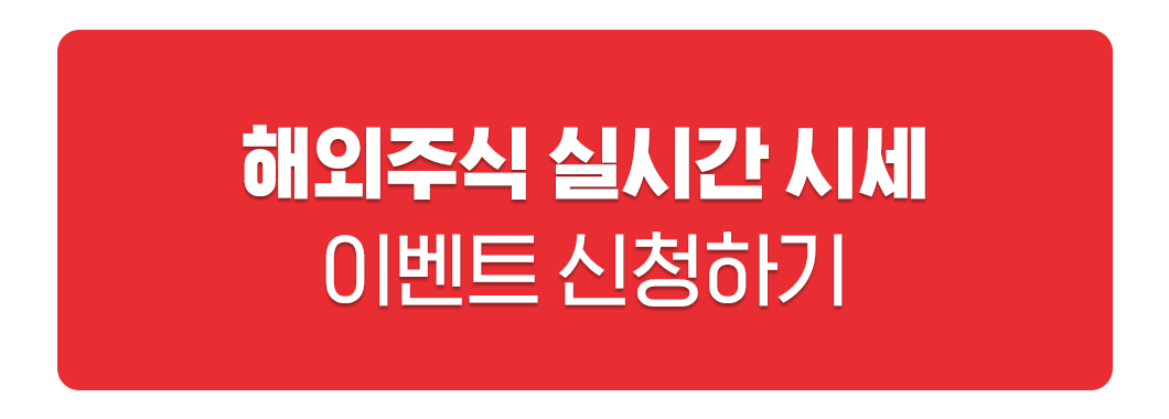 해외주식실시간시세
