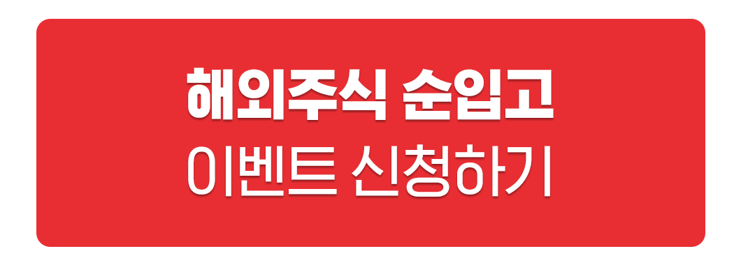 해외주식순입고