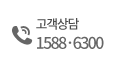 고객상담 1588-6300