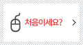 처음이세요?