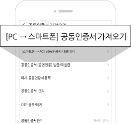 >PC→스마트폰/태블릿 공동인증서 가져오기 이미지