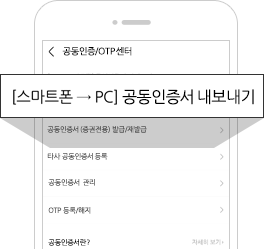 스마트폰 → PC 공동인증서 가져오기 이미지