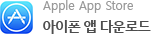 Apple App Store, 아이폰 앱 다운로드