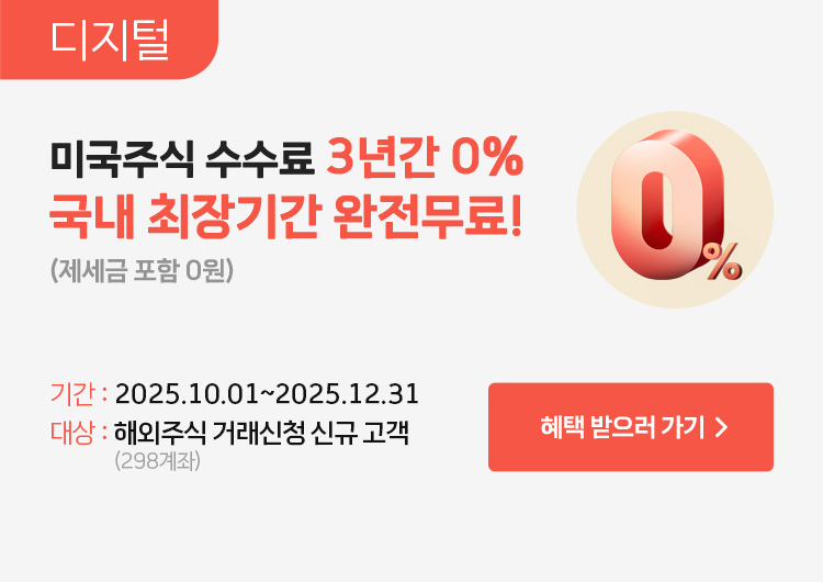 미국주식 0%