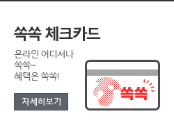 쏙쏙 체크카드
온라인 어디서나 쏙쏙~
혜택은 쑥쑥!